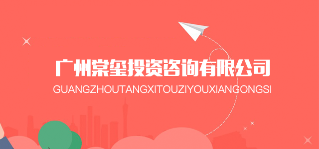 广州棠玺投资咨询有限公司 广州棠玺投资咨询有限公司